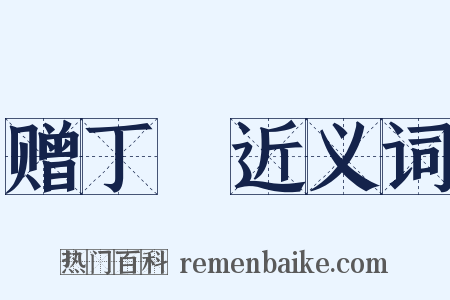 赠丁廙近义词是什么意思的图片